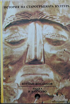 Книга - История на старогръцката култура
