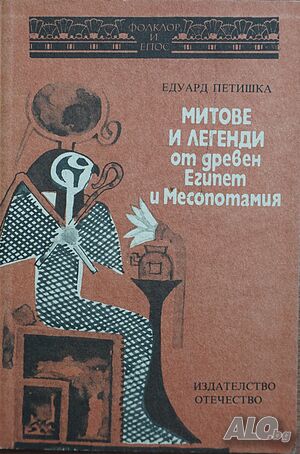 Книга - Митове и легенди от Древен Египет и Месопотамия-автор Едуард Петишка