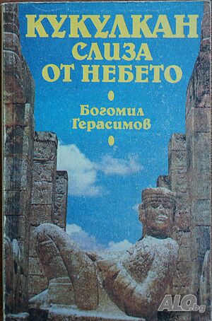 Книга-Кукулкан слиза от небето-автор Богомил Герасимов