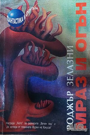 Книга - Мраз и огън - автор Роджър Зелазни