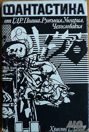 Книга - Фантастика от ГДР, Полша, Румъния, Унгария, Чехословакия