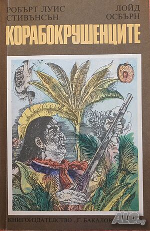 Книга - Корабокрушенците-автор Робърт Луи Стивънсън и Лойд Осбърн