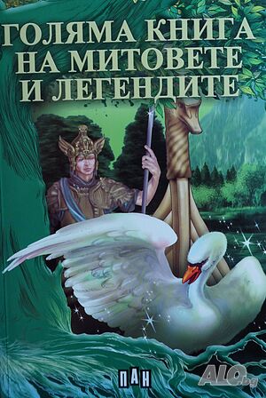 Голяма книга на митовете и легендите