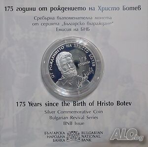 Монета - юбилейна - 10 лева Христо Ботев - 175г от рождението му