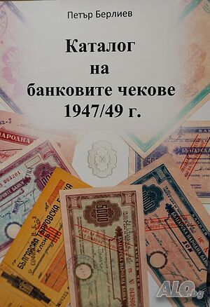 Каталог на банковите чекове 1947/49г.