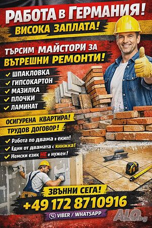 Работа в Германия
