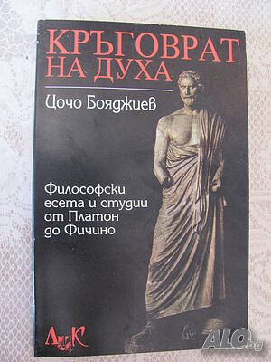 Кръговрат на духа - Цочо Бояджиев- ФИЛОСОФИЯ