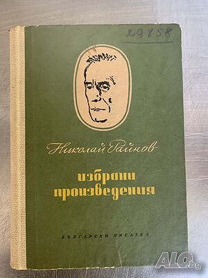 Избрани произведения Николай Райнов