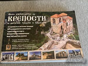 Фотопътеводител на КРЕПОСТИ и антични градове в България