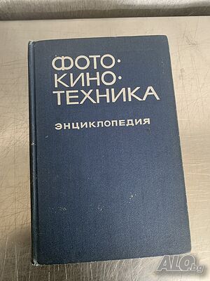 Фотокинотехника Енциклопедия