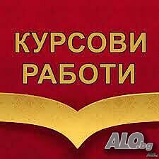 Курсови работи, план-конспекти, решаване на задачи за извънкласна математика за студенти ПНУП,Scratch