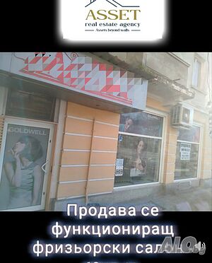 Търговско помещение/фризьорски салон