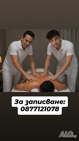 Масаж на 4 ръце