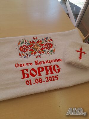 Хавлия за Кръщене
