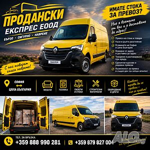 Превоз и извозване на стоки - от А до Я