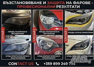 Предлагам възстановяване на фарове