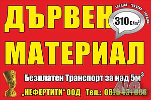 Дървен материал от производител Нефертити