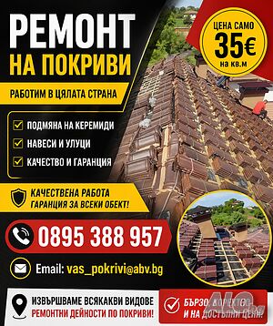 Ремонт на Покриви Дървени Навеси