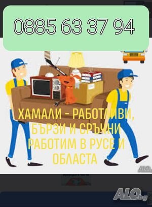 Почистване на мазета, тавани, апартаменти; извозване на строителни и битови отпадъци, хамали с бус