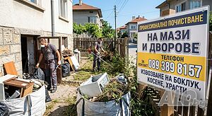 Професионално почистване на мази и дворове!