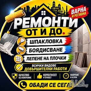 Шпакловка/Боядисване/Лепене на плочки - Всички видове довършителни работи