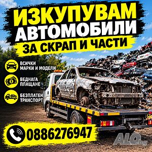 Изкупувам автомобили за скрап и части