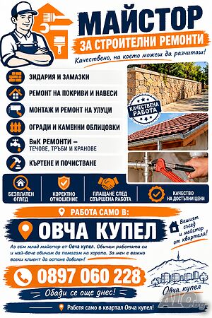 Млад майстор от Овча купел - Вашият съсед, готов да помогне!