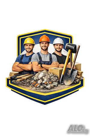 Предлагаме общи работници за всякакъв вид работа