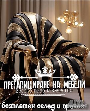 Претапициране на мебели