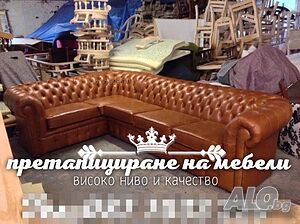 Претапициране на мебели
