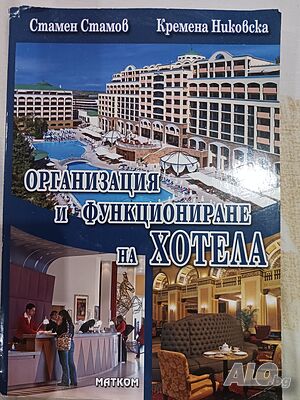 Организация и функциониране на хотела