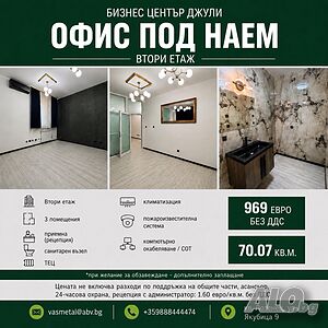 Офис под наем в бизнес център ”Джули”