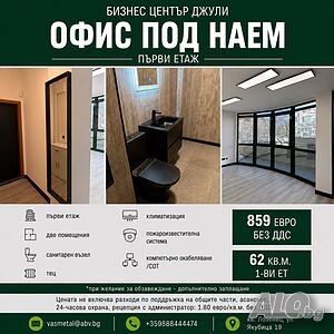 Луксозен офис в Бизнес център ДЖУЛИ, Лозенец
