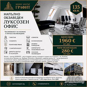Луксозен офис в Бизнес център ГРАФИТ, Лозенец