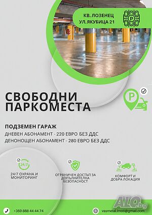 Свободни паркоместа под наем- кв. Лозенец
