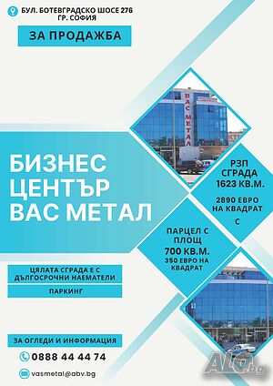 Продава се Бизнес Център ”Вас Метал”