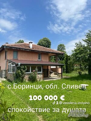 ПРОДАВА СЕ: Нова Цена - € 96’500 къща в село Боринци