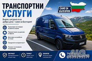 Транспортни услуги за Стара Загора и региона