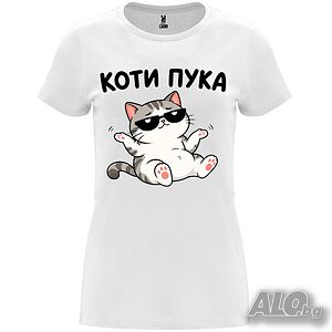 Нова забавна дамска тениска КОТИ ПУКА с котенце
