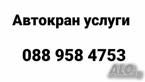 Автокран за страната и София област с предимство.