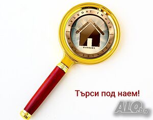 Търси жилище под наем