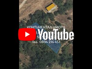 Парцел 910м2 до къщи, ток, вода и язовир - лесен достъп