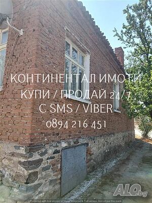 Едноетажна тухлена къща 80м2 с двор 470м2.