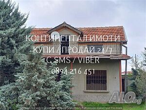 Двуетажна къща 100м2 с голям двор 1200м2.