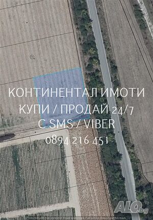 Поземлен имот 2200м2, който се намира граничи с шосе на 1300м от селото