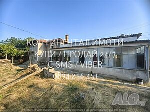 Двуетажна стара къща 80м2 с допълнителни монолитни постройка и двор 930м2