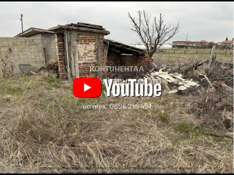 код.62560. Стара запусната къща тухла и бетон 50м2 в двор 630м2.