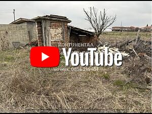 код.62560. Стара запусната къща тухла и бетон 50м2 в двор 630м2.