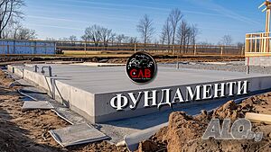 Изграждане на фундамент
