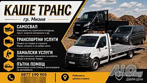 Пътна помощ, самосвал и транспортни денйности